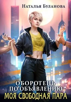 Обложка Моя свободная пара