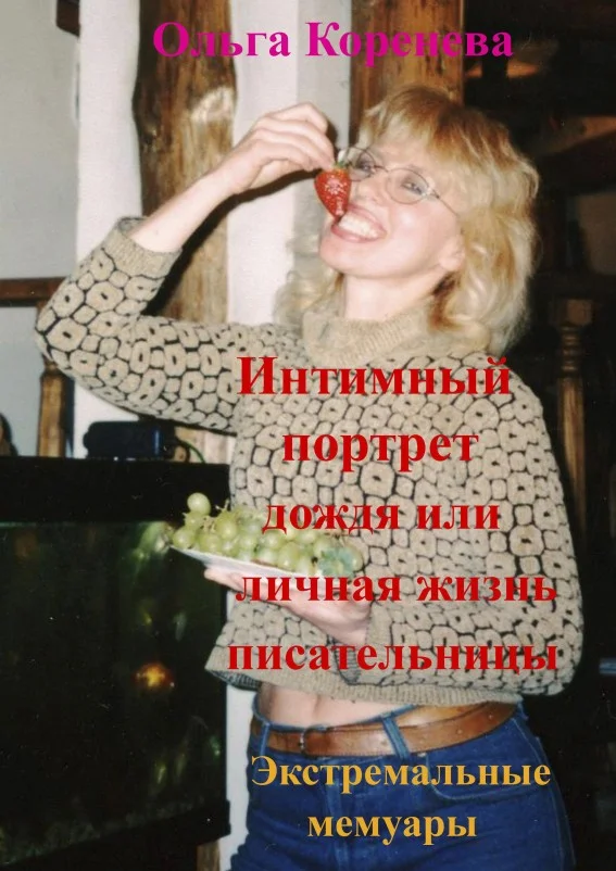 Обложка Интимный портрет дождя или личная жизнь писательницы. Экстремальные мемуары.