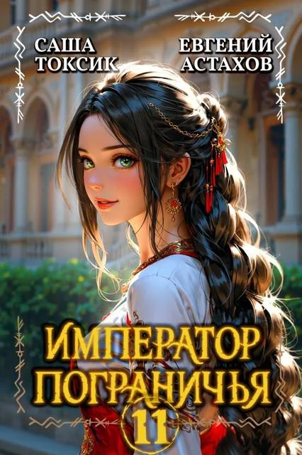 Обложка Император Пограничья 11