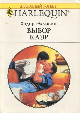 Обложка Выбор Клэр