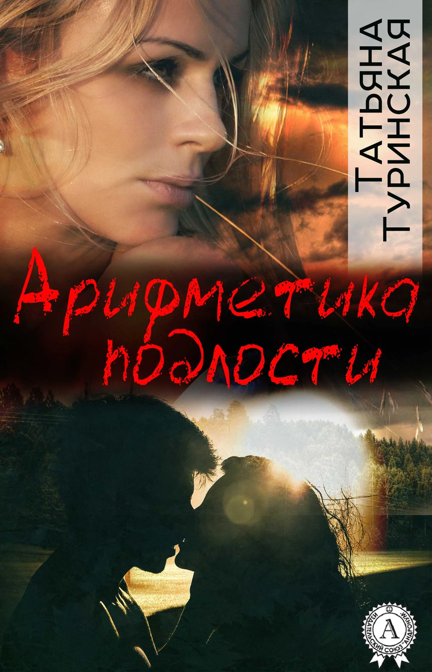 Обложка Арифметика подлости