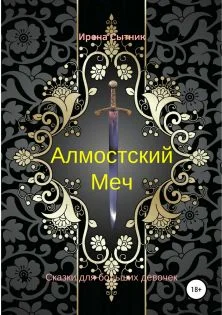 Обложка Алмостский Меч