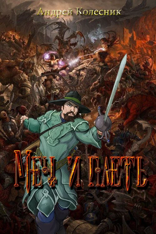 Обложка Меч и плеть