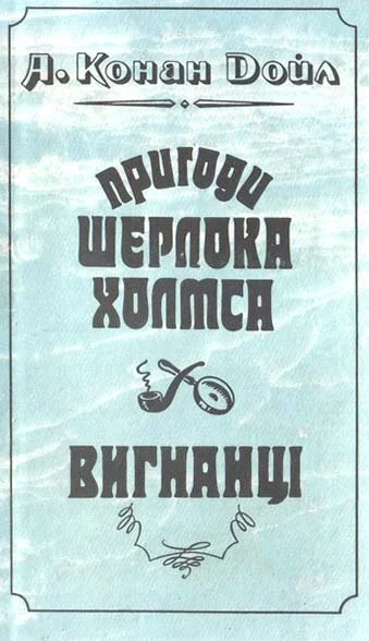 Обложка Вигнанці