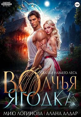 Обложка Волчья Ягодка