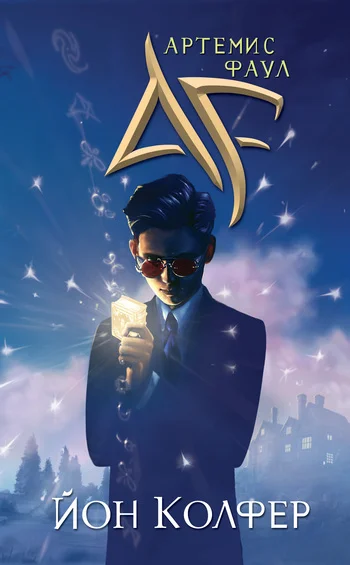 Обложка Артемис Фаул