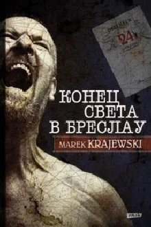 Обложка Конец света в Бреслау