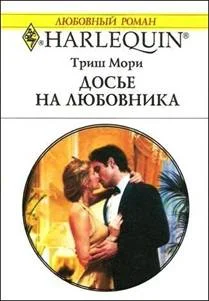 Обложка Досье на любовника