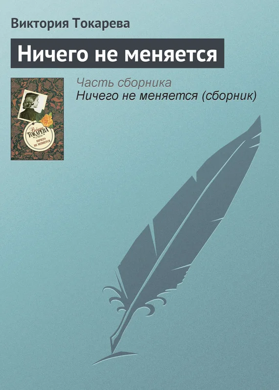 Обложка Ничего не меняется