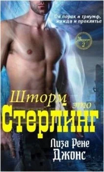 Обложка Шторм — это Стерлинг