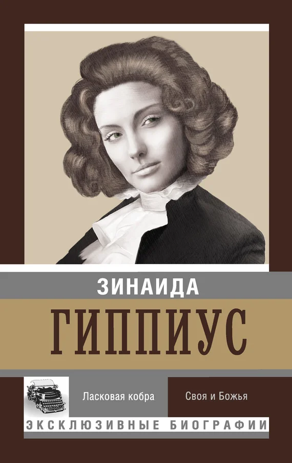 Обложка Ласковая кобра. Своя и Божья
