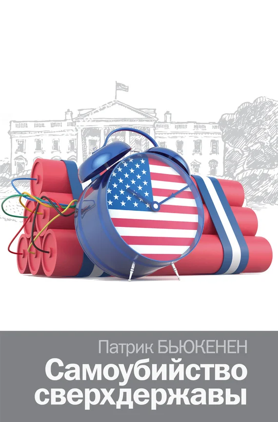 Обложка Самоубийство сверхдержавы