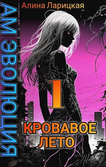 Обложка Кровавое лето