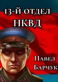 Обложка 13-й отдел НКВД. Книга 2