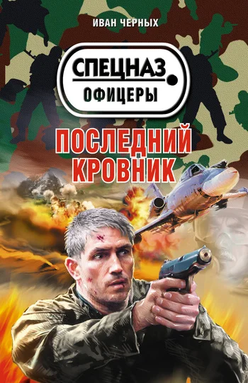 Обложка Последний кровник