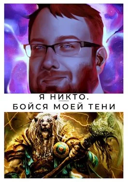 Обложка Бойся моей тени