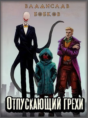 Обложка Отпускающий грехи
