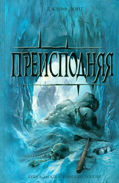 Обложка Преисподняя