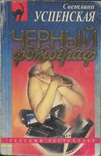 Обложка Черный фотограф