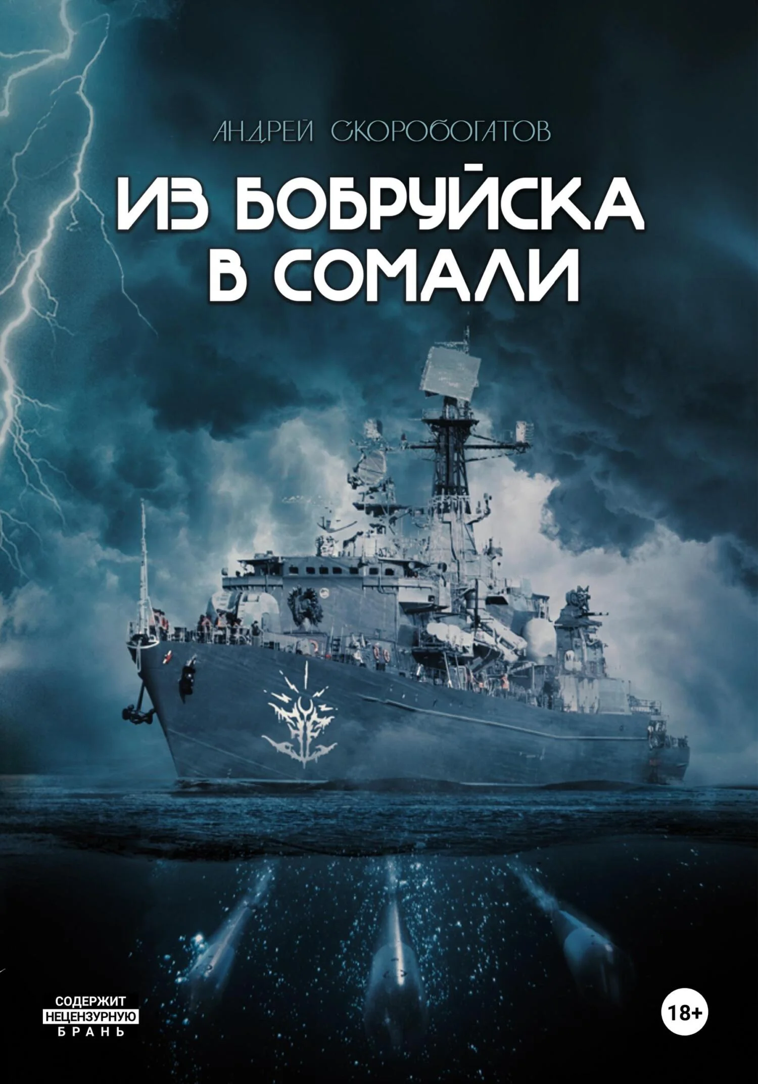 Обложка Из Бобруйска в Сомали