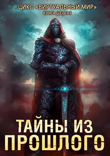 Обложка Тайны из прошлого