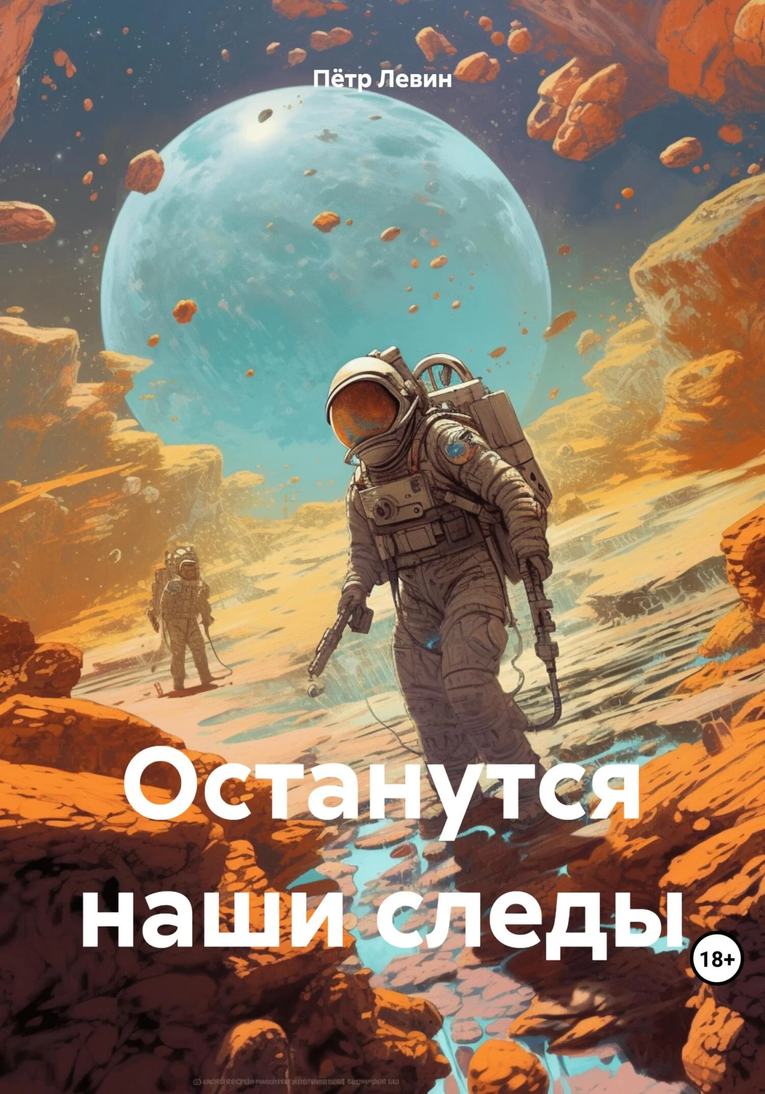 Обложка Останутся наши следы
