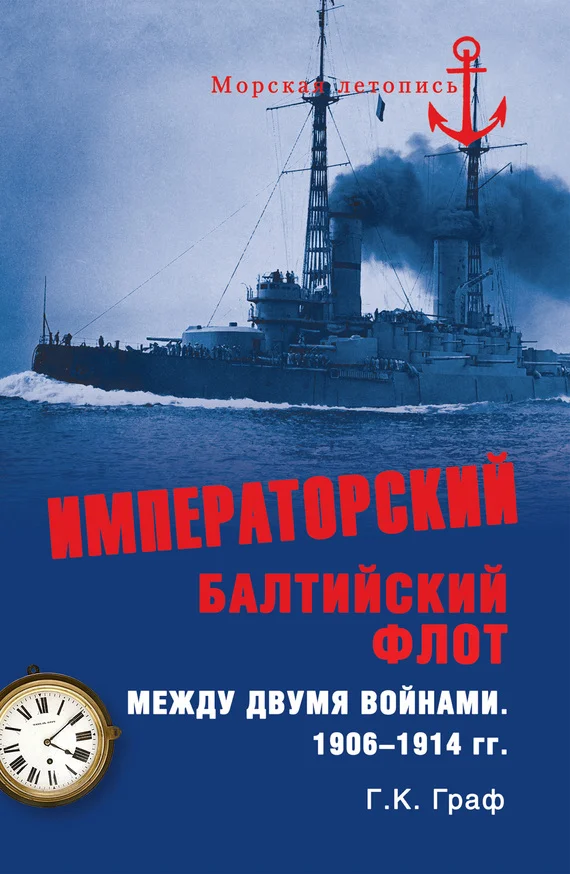 Обложка Императорский Балтийский флот между двумя войнами. 1906–1914 гг.