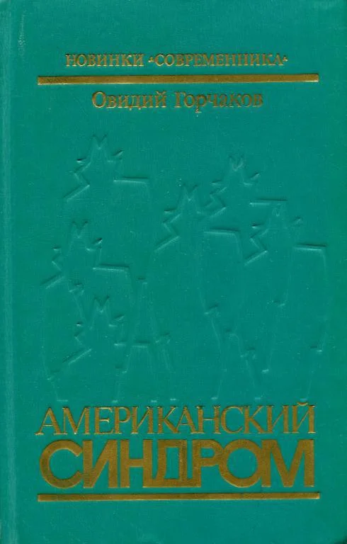 Обложка Американский синдром