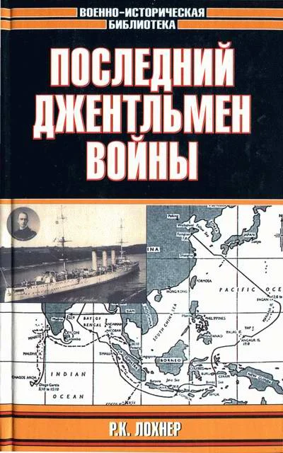Обложка Последний джентльмен войны
