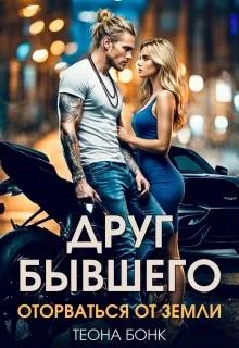 Обложка Друг бывшего. Оторваться от земли