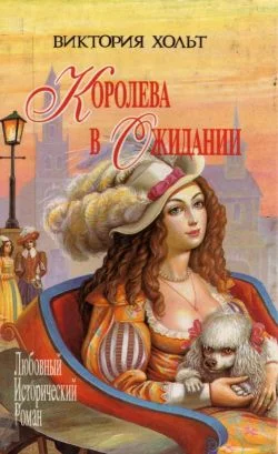 Обложка Королева в ожидании