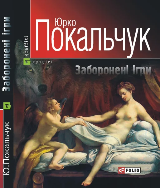 Обложка Заборонені ігри