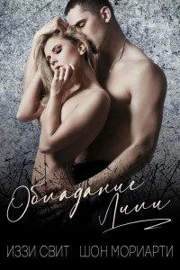 Обложка Обладание Лили