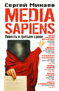 Обложка Media Sapiens. Повесть о третьем сроке