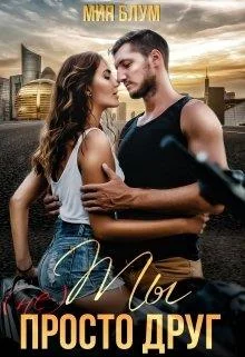 Обложка Ты (не) просто друг