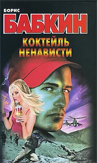 Обложка Коктейль ненависти