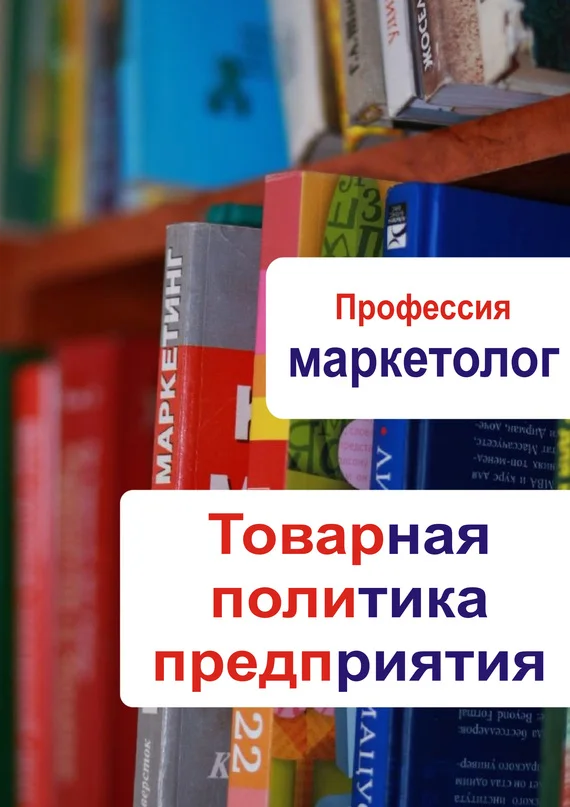 Обложка Товарная политика предприятия