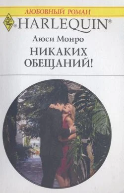 Обложка Никаких обещаний!