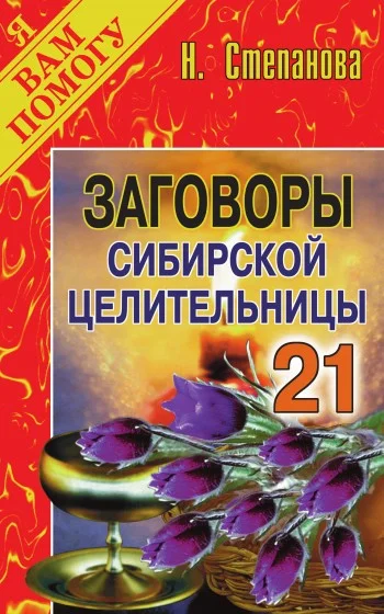 Обложка Заговоры сибирской целительницы. Выпуск 21