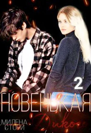 Обложка Новенькая дикого. Закрытая школа 2