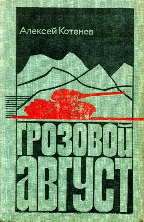 Обложка Грозовой август