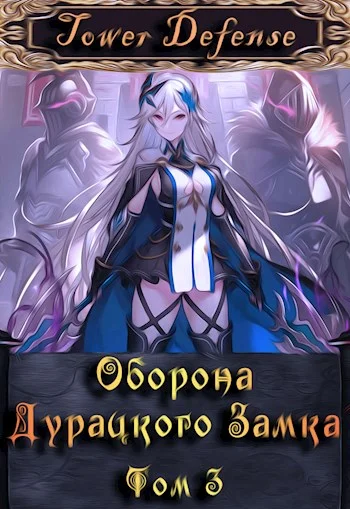 Обложка Оборона дурацкого замка. Том 3