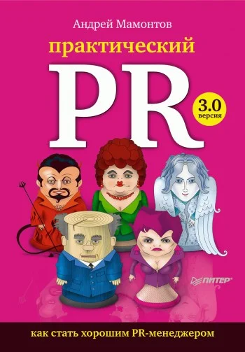 Обложка Практический PR