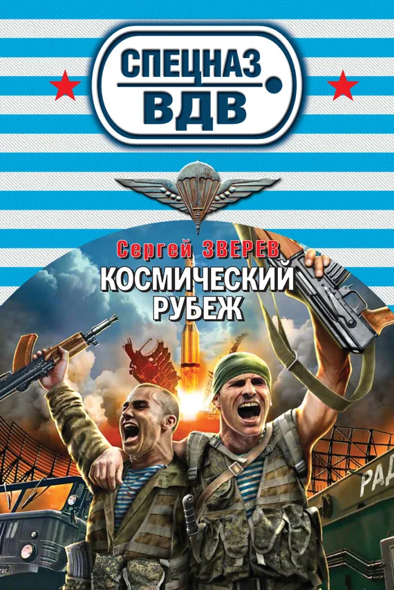 Обложка Космический рубеж