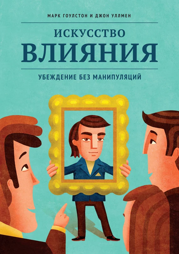 Обложка Искусство влияния