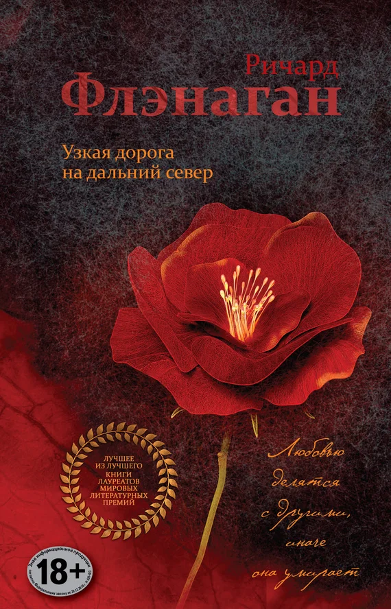 Обложка Узкая дорога на дальний север
