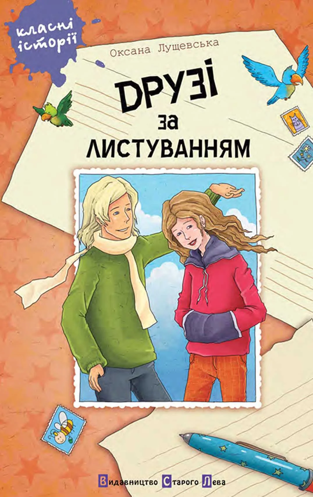 Обложка Друзі за листуванням