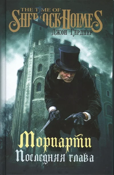 Обложка Мориарти. Последняя глава