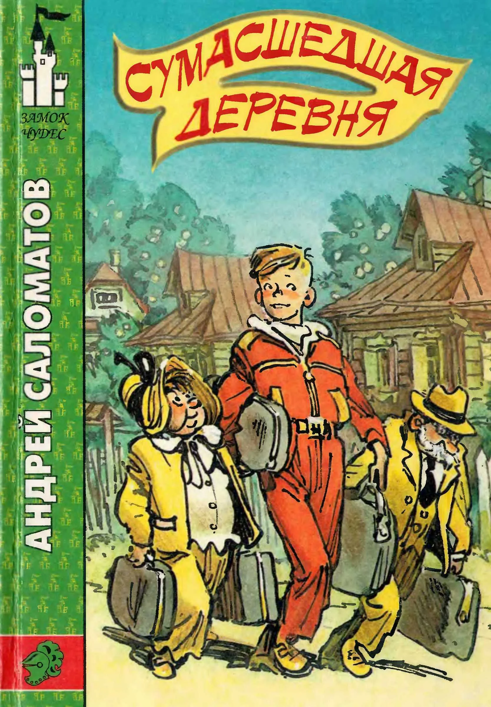 Обложка Сумасшедшая деревня
