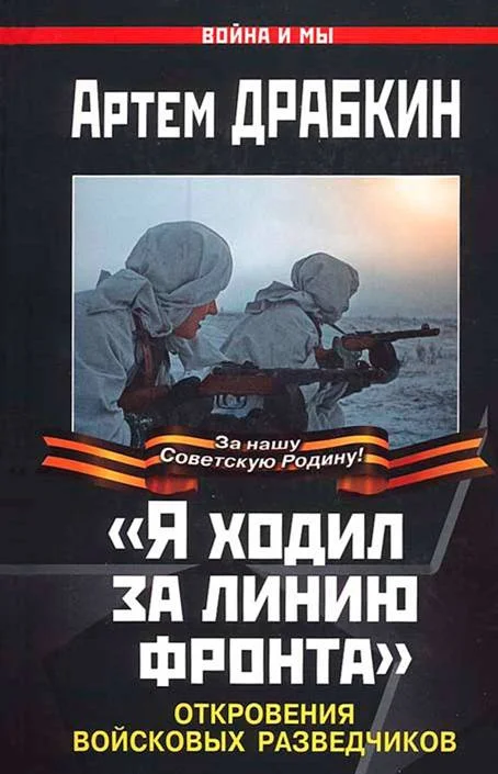 Обложка «Я ходил за линию фронта»